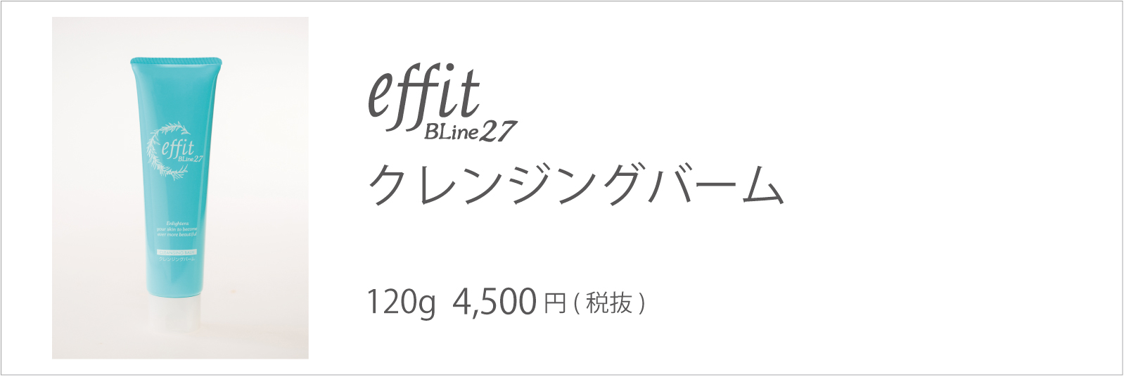 エフィット BLine27 クレンジングミルク