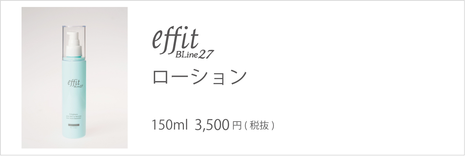 エフィット BLine27 ローション