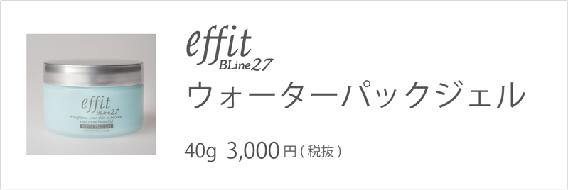 effit BLine27 ウォーターパックジェル