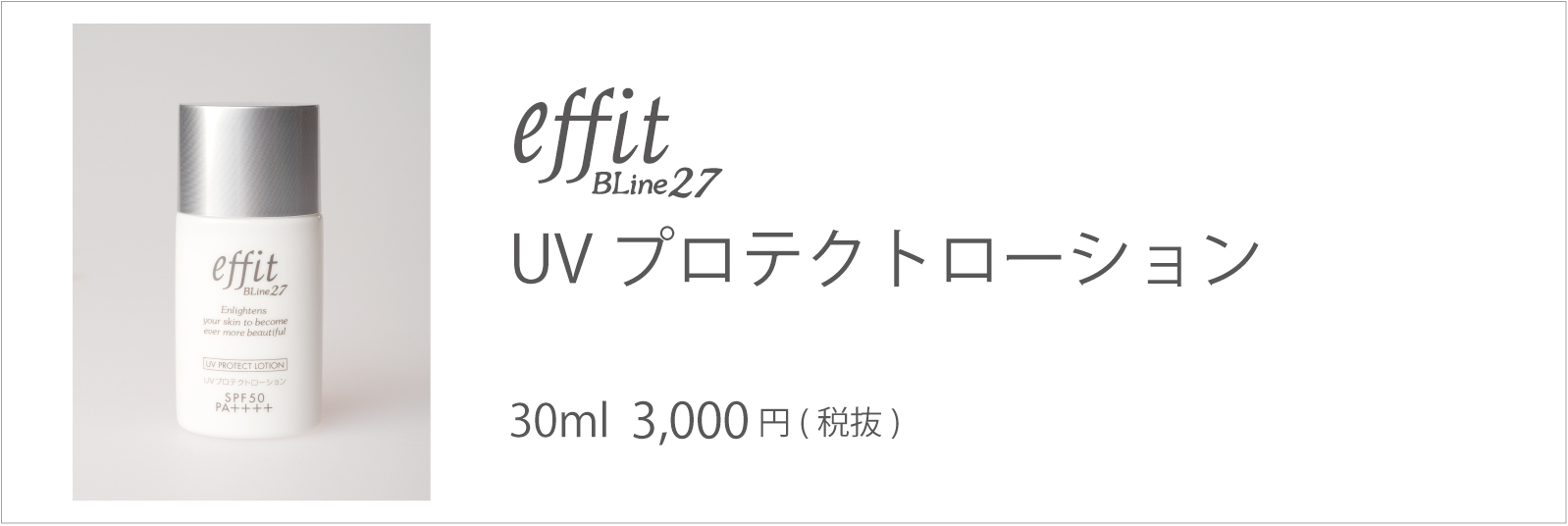 エフィット BLine27 UVプロテクトローション