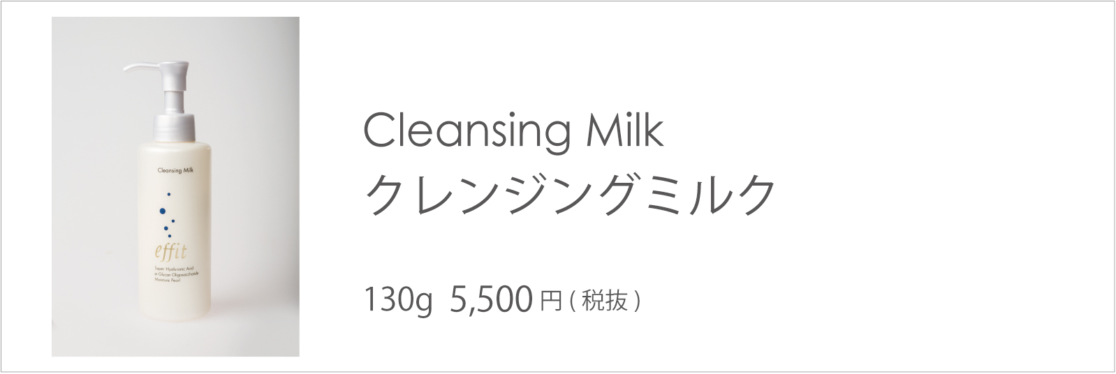エフィット クレンジングミルク