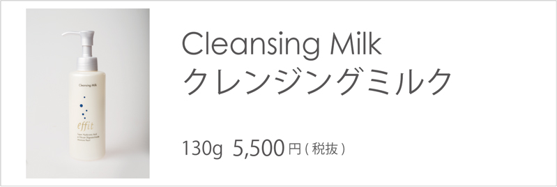 エフィット クレンジングミルク