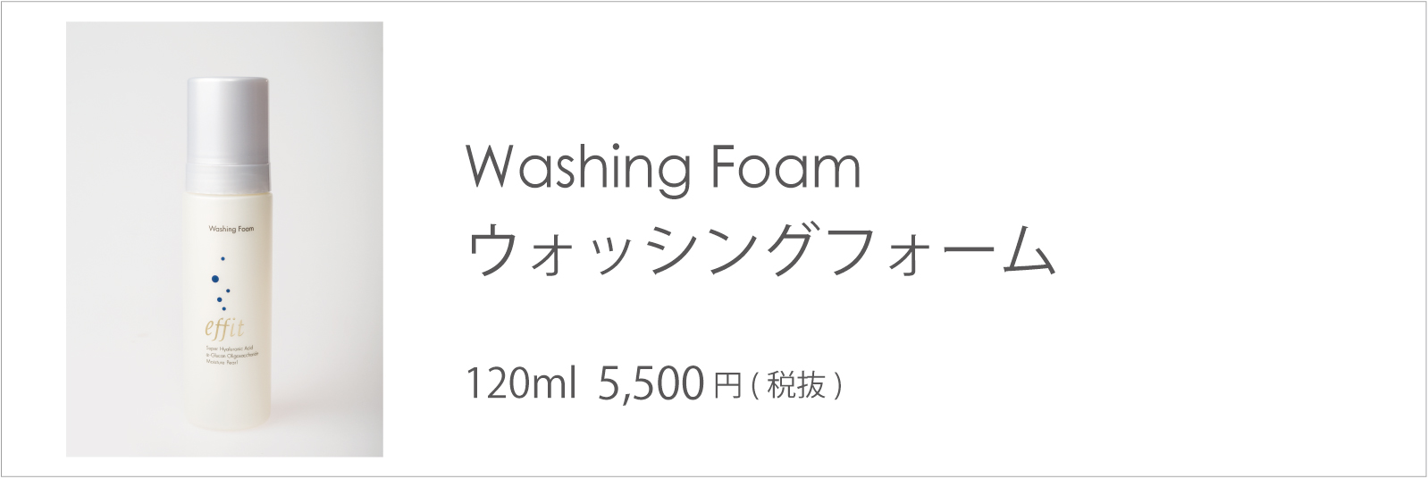 エフィット ウォッシングフォーム