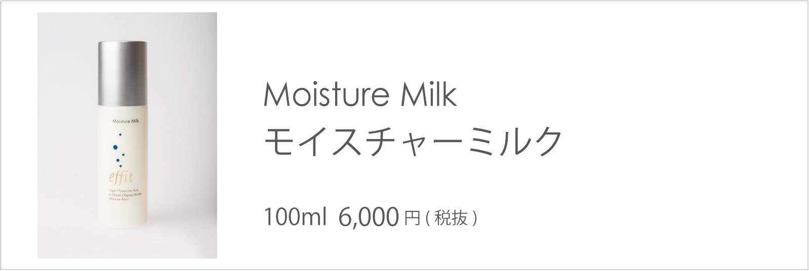 エフィット モイスチャーミルク