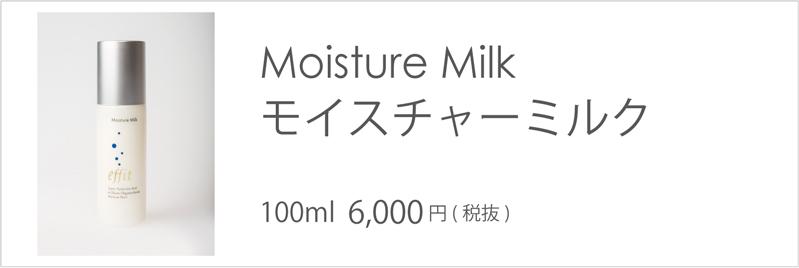 エフィット モイスチャーミルク