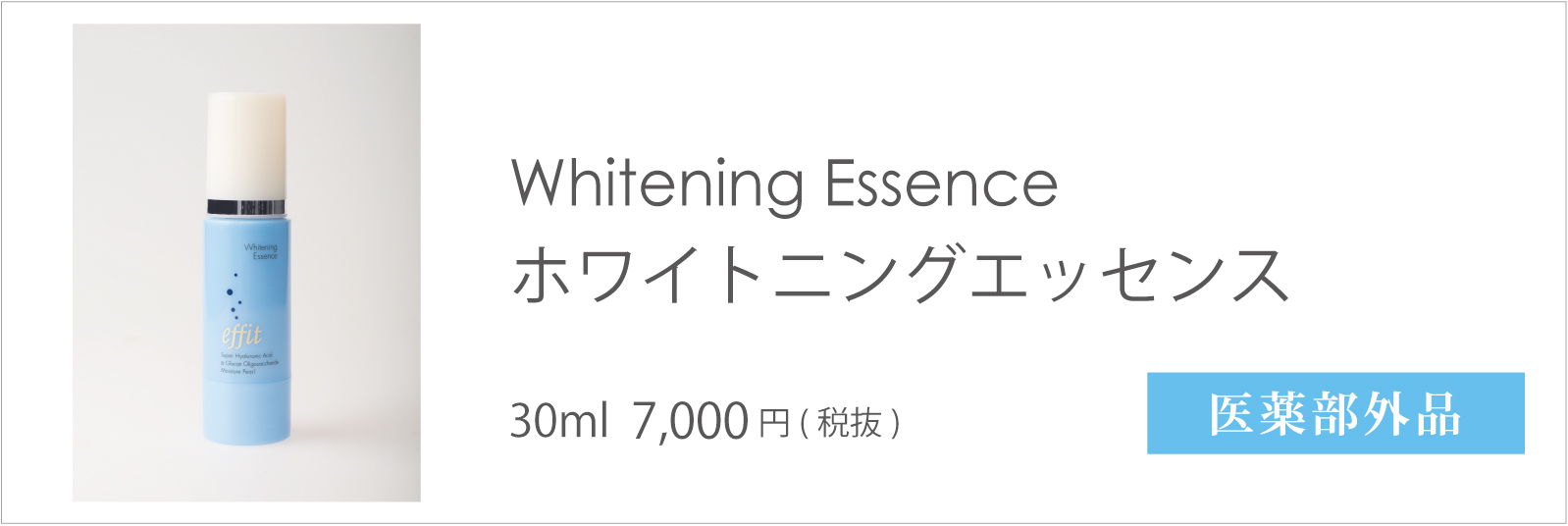 エフィット ホワイトニングエッセンス