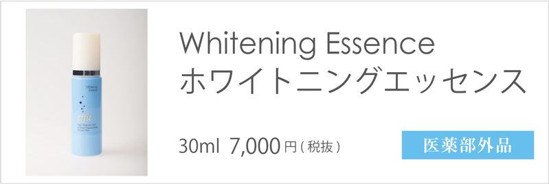 エフィット ホワイトニングエッセンス