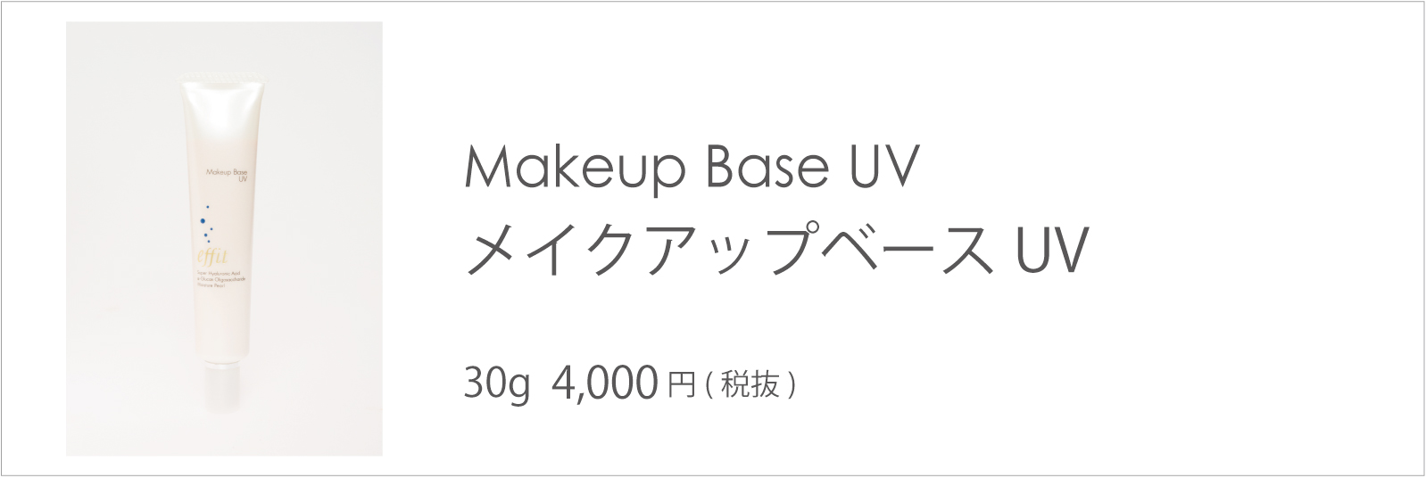 エフィット メイクアップベースUV