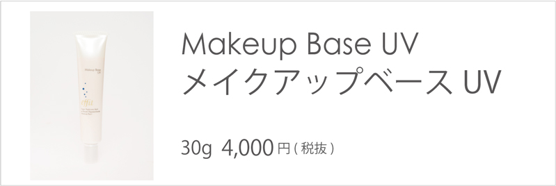 エフィット メイクアップベースUV
