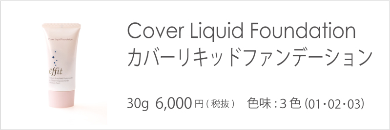 エフィット カバーリキッドファンデーション