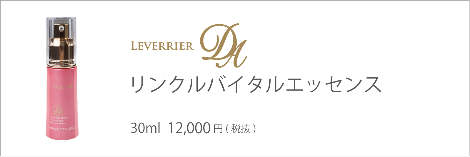 ルベリエ DA リンクルバイタルエッセンス