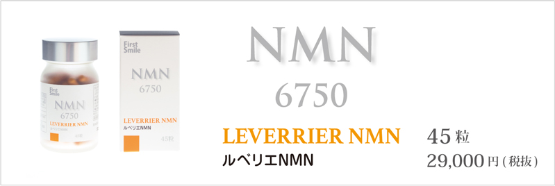ルベリエ NMN 6750