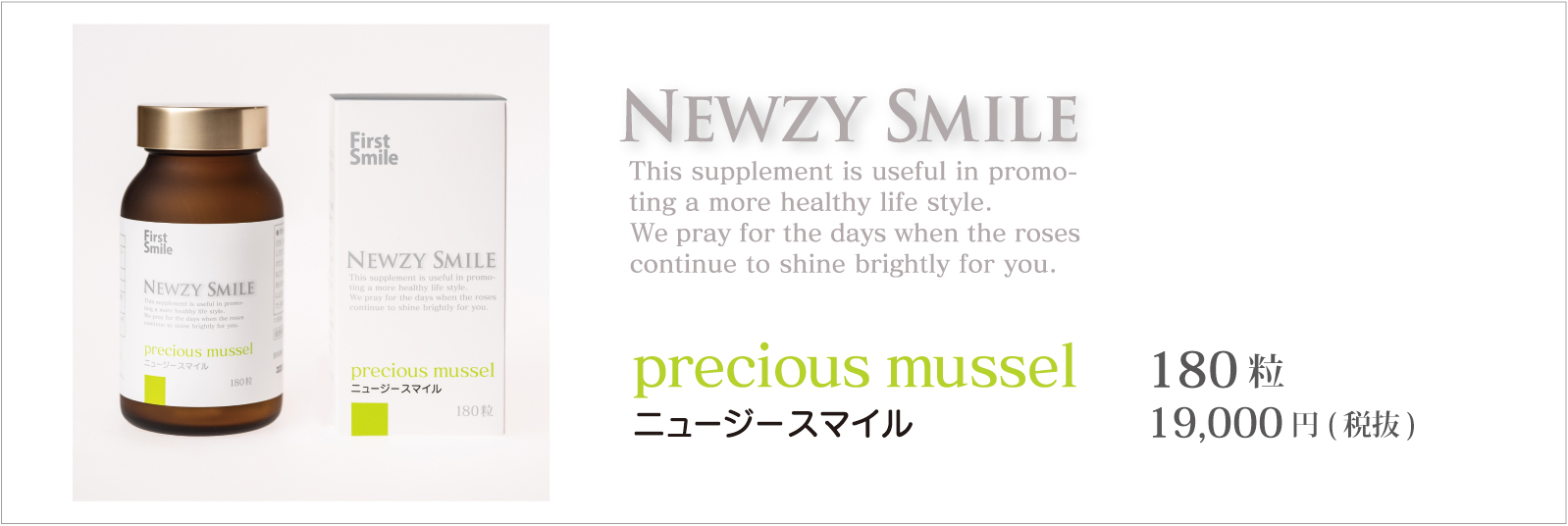 健康補助食品 ニュージースマイル