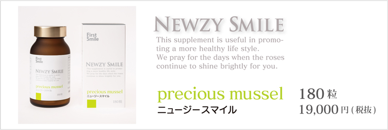 ニュージースマイル